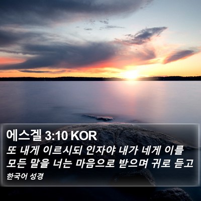 에스겔 3:10 KOR Bible Verse Image