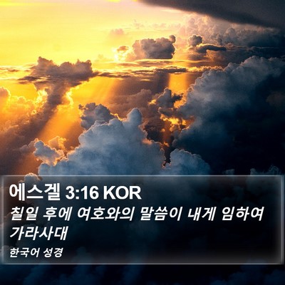 에스겔 3:16 KOR Bible Verse Image