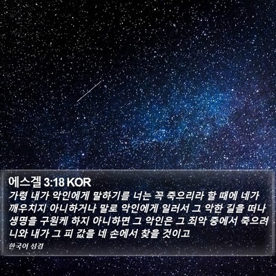 에스겔 3:18 KOR Bible Verse Image