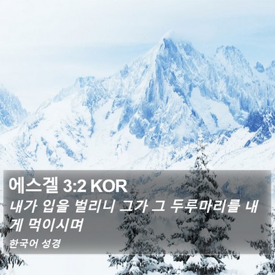 에스겔 3:2 KOR Bible Verse Image