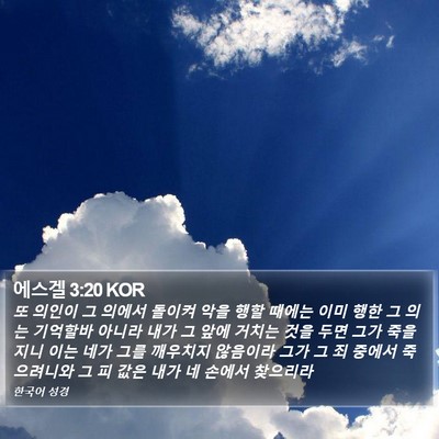 에스겔 3:20 KOR Bible Verse Image