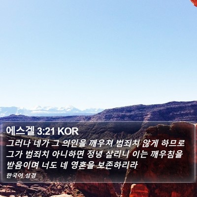 에스겔 3:21 KOR Bible Verse Image