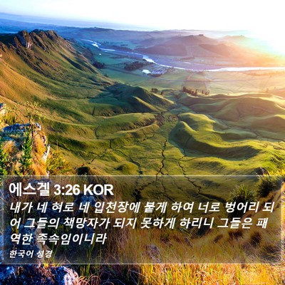 에스겔 3:26 KOR Bible Verse Image