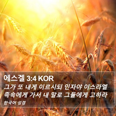 에스겔 3:4 KOR Bible Verse Image