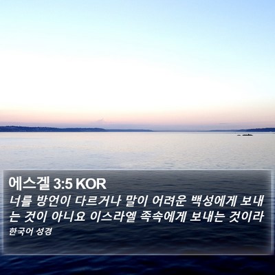 에스겔 3:5 KOR Bible Verse Image