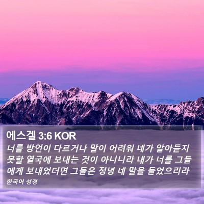 에스겔 3:6 KOR Bible Verse Image