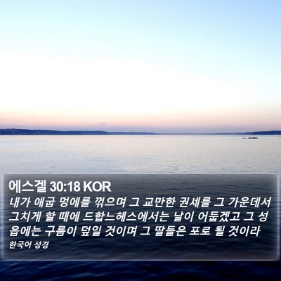 에스겔 30:18 KOR Bible Verse Image