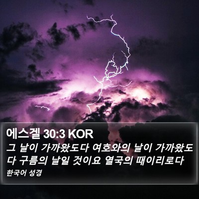 에스겔 30:3 KOR Bible Verse Image
