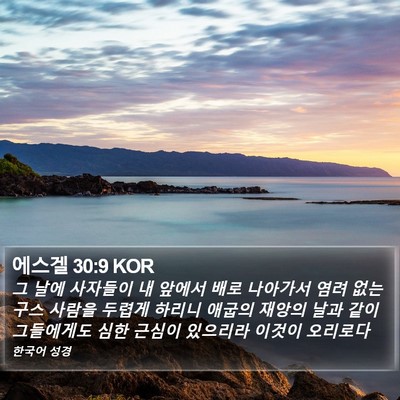 에스겔 30:9 KOR Bible Verse Image