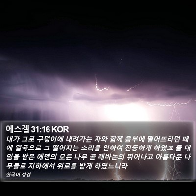 에스겔 31:16 KOR Bible Verse Image