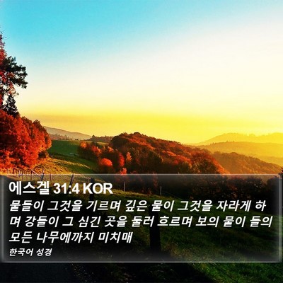 에스겔 31:4 KOR Bible Verse Image