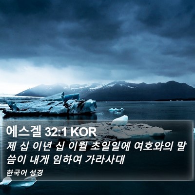 에스겔 32:1 KOR Bible Verse Image