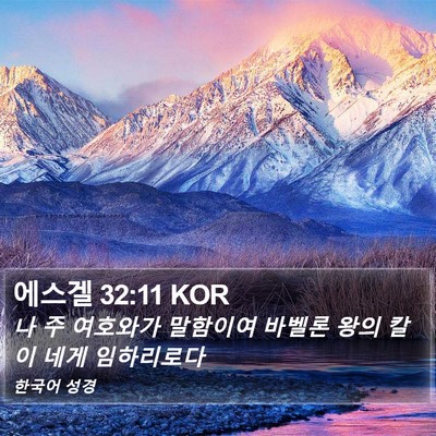 에스겔 32:11 KOR Bible Verse Image
