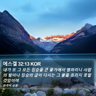 에스겔 32:13 KOR Bible Verse Image