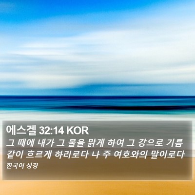에스겔 32:14 KOR Bible Verse Image