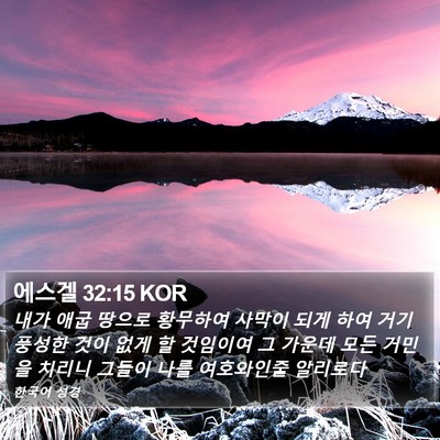 에스겔 32:15 KOR Bible Verse Image