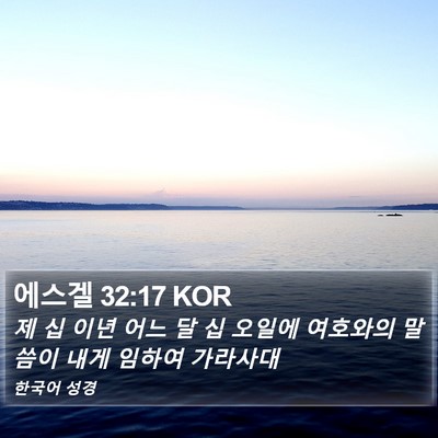 에스겔 32:17 KOR Bible Verse Image