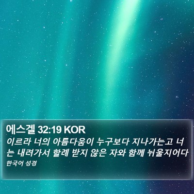 에스겔 32:19 KOR Bible Verse Image