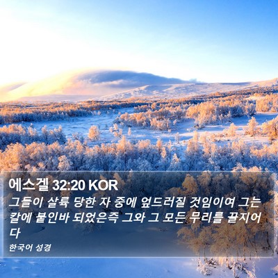 에스겔 32:20 KOR Bible Verse Image