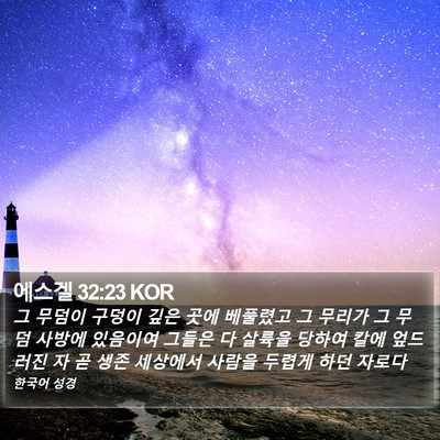 에스겔 32:23 KOR Bible Verse Image