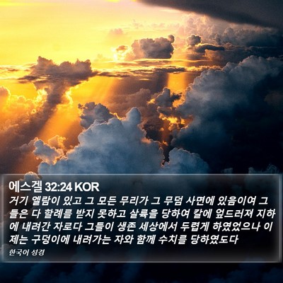 에스겔 32:24 KOR Bible Verse Image