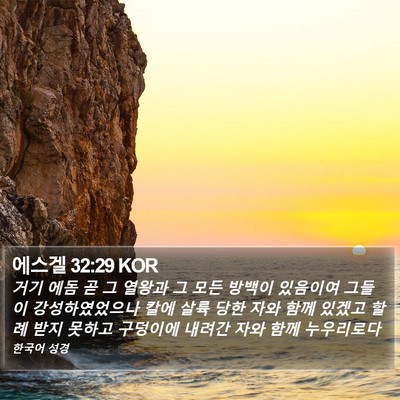 에스겔 32:29 KOR Bible Verse Image