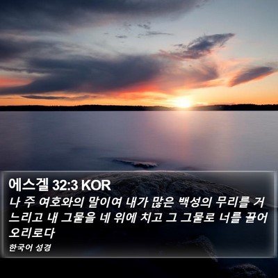 에스겔 32:3 KOR Bible Verse Image