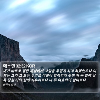 에스겔 32:32 KOR Bible Verse Image