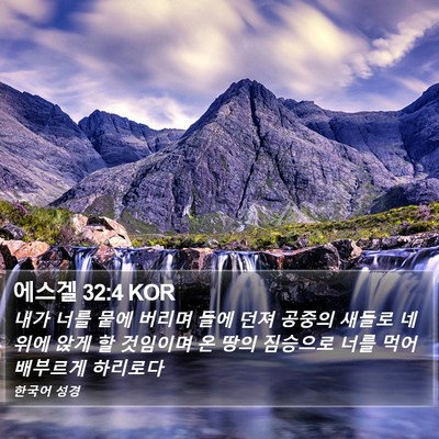 에스겔 32:4 KOR Bible Verse Image