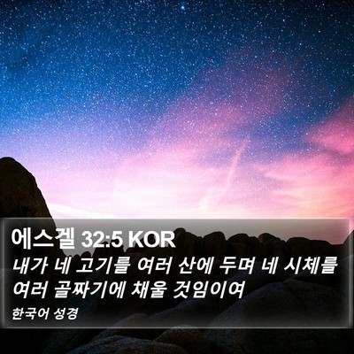 에스겔 32:5 KOR Bible Verse Image