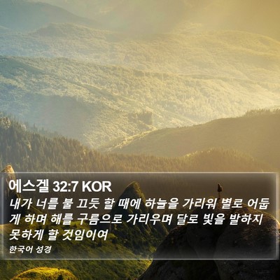 에스겔 32:7 KOR Bible Verse Image