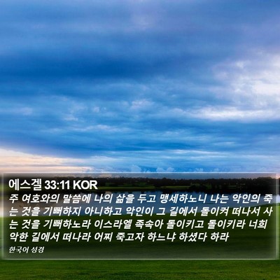 에스겔 33:11 KOR Bible Verse Image