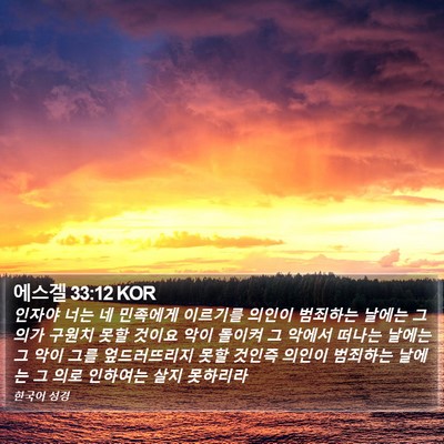 에스겔 33:12 KOR Bible Verse Image