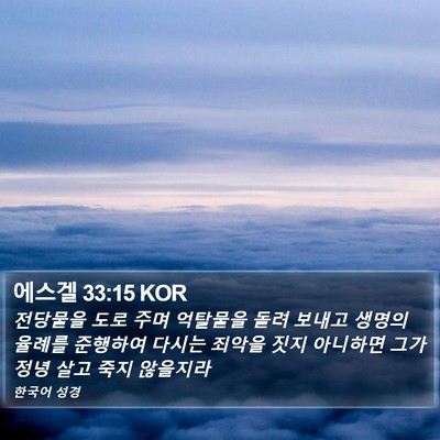 에스겔 33:15 KOR Bible Verse Image