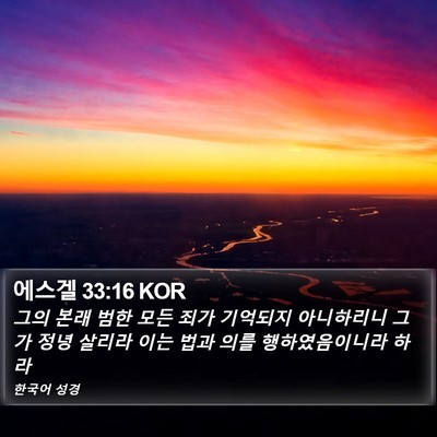 에스겔 33:16 KOR Bible Verse Image
