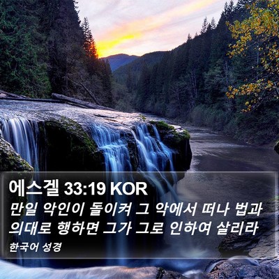 에스겔 33:19 KOR Bible Verse Image