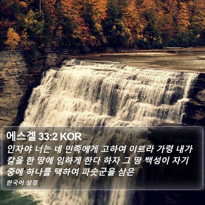 에스겔 33:2 KOR Bible Verse Image