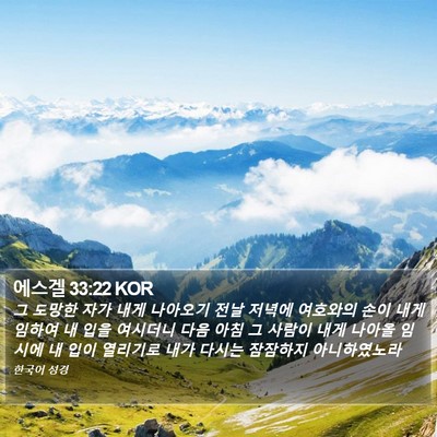에스겔 33:22 KOR Bible Verse Image