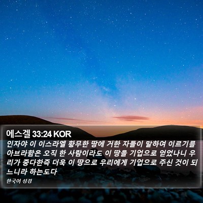 에스겔 33:24 KOR Bible Verse Image