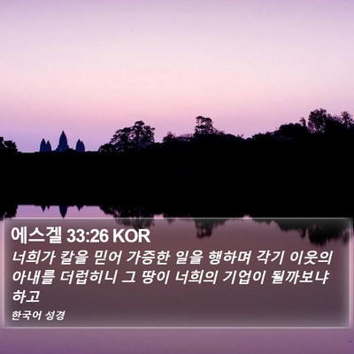에스겔 33:26 KOR Bible Verse Image