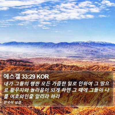 에스겔 33:29 KOR Bible Verse Image