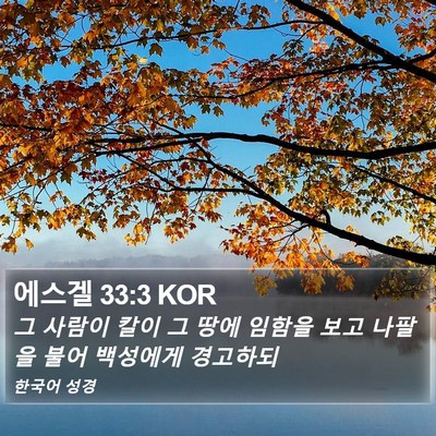 에스겔 33:3 KOR Bible Verse Image