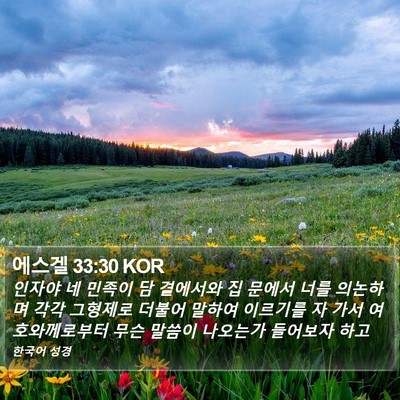 에스겔 33:30 KOR Bible Verse Image