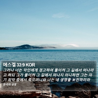 에스겔 33:9 KOR Bible Verse Image