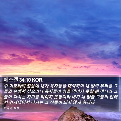 에스겔 34:10 KOR Bible Verse Image