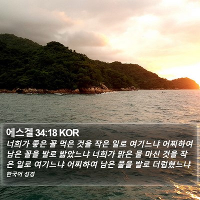 에스겔 34:18 KOR Bible Verse Image