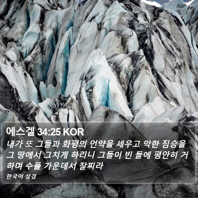 에스겔 34:25 KOR Bible Verse Image