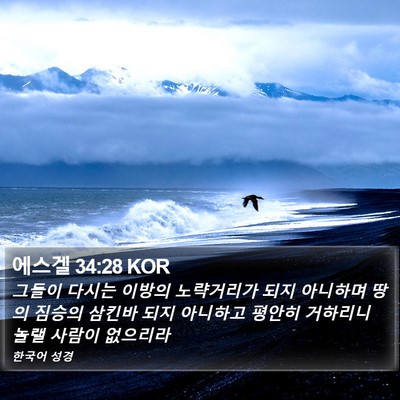 에스겔 34:28 KOR Bible Verse Image
