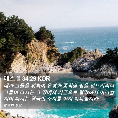 에스겔 34:29 KOR Bible Verse Image