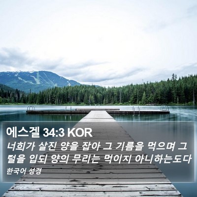 에스겔 34:3 KOR Bible Verse Image